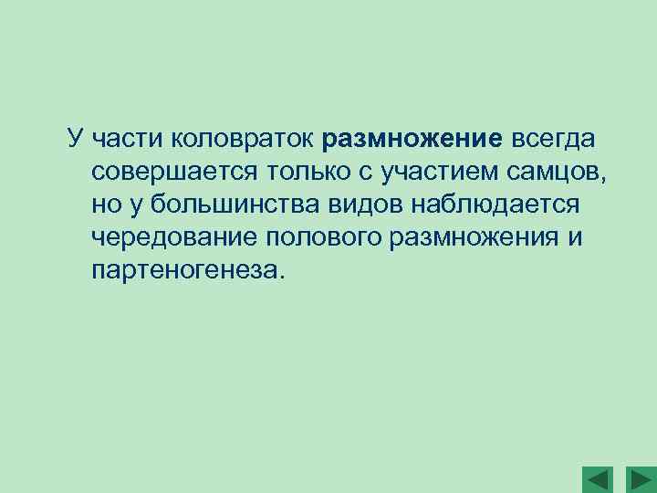 У части коловраток размножение всегда совершается только с участием самцов, но у большинства видов