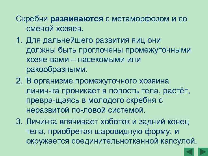 Скребни развиваются с метаморфозом и со сменой хозяев. 1. Для дальнейшего развития яиц они