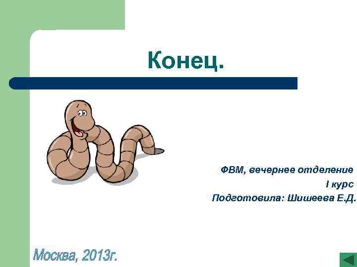 Конец. ФВМ, вечернее отделение I курс Подготовила: Шишеева Е. Д. 