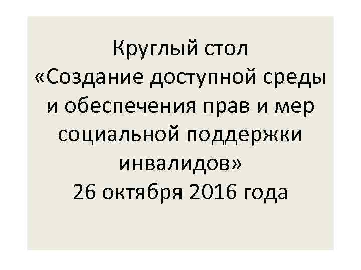 Круглый стол «Создание доступной среды и обеспечения прав и мер социальной поддержки инвалидов» 26