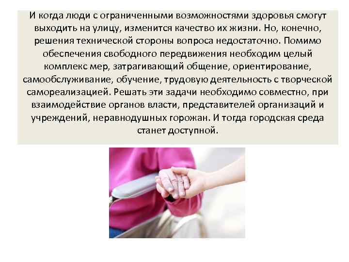 И когда люди с ограниченными возможностями здоровья смогут выходить на улицу, изменится качество их