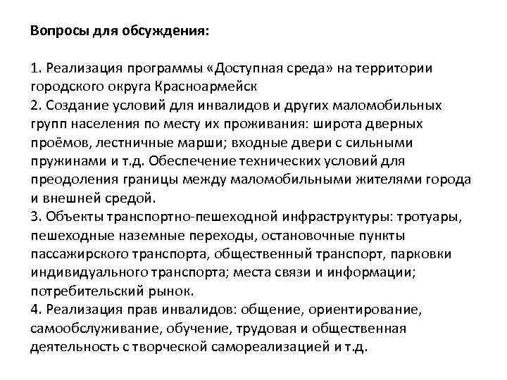 Вопросы для обсуждения: 1. Реализация программы «Доступная среда» на территории городского округа Красноармейск 2.