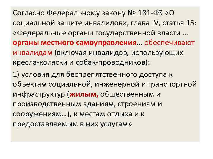 Согласно Федеральному закону № 181 -ФЗ «О социальной защите инвалидов» , глава IV, статья