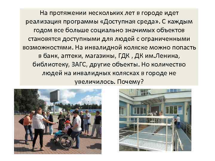 На протяжении нескольких лет в городе идет реализация программы «Доступная среда» . С каждым