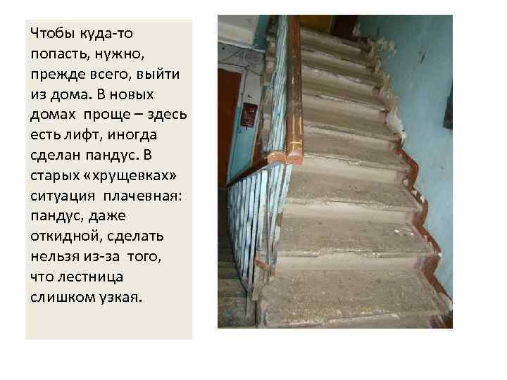 Чтобы куда-то попасть, нужно, прежде всего, выйти из дома. В новых домах проще –