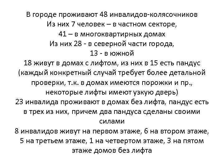 В городе проживают 48 инвалидов-колясочников Из них 7 человек – в частном секторе, 41