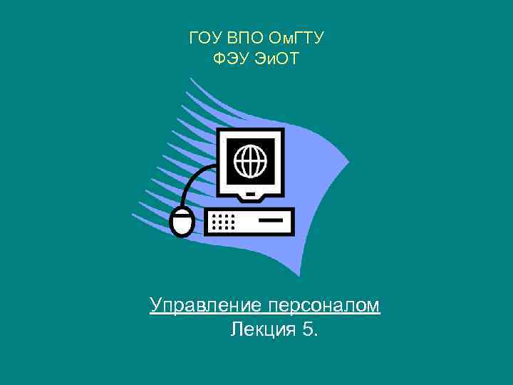 ГОУ ВПО Ом. ГТУ ФЭУ Эи. ОТ Управление персоналом Лекция 5. 