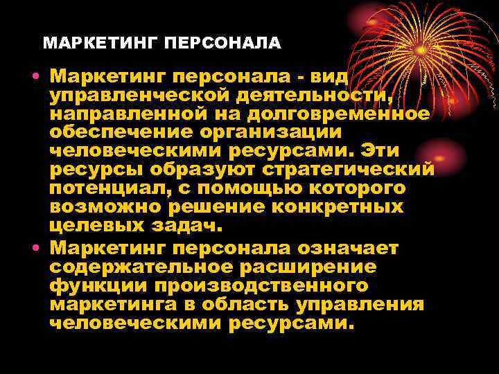 МАРКЕТИНГ ПЕРСОНАЛА • Маркетинг персонала - вид управленческой деятельности, направленной на долговременное обеспечение организации