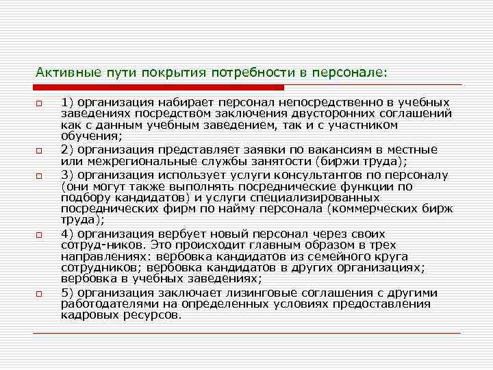 Активные пути покрытия потребности в персонале: o o o 1) организация набирает персонал непосредственно