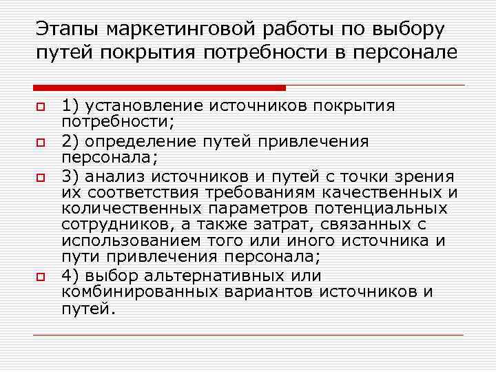 Этапы маркетинговой работы по выбору путей покрытия потребности в персонале o o 1) установление