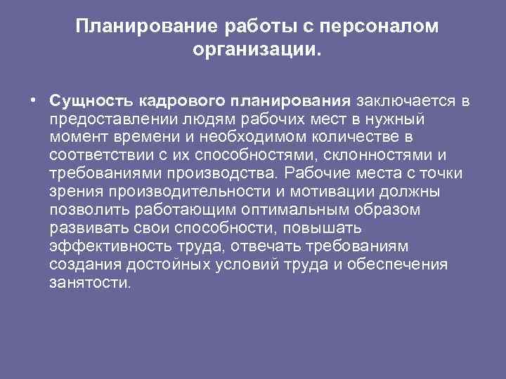 Планирование работы с персоналом организации. • Сущность кадрового планирования заключается в предоставлении людям рабочих