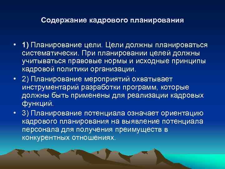 Содержание кадрового планирования • 1) Планирование цели. Цели должны планироваться систематически. При планировании целей