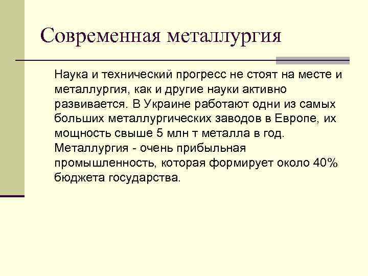 Современная металлургия Наука и технический прогресс не стоят на месте и металлургия, как и
