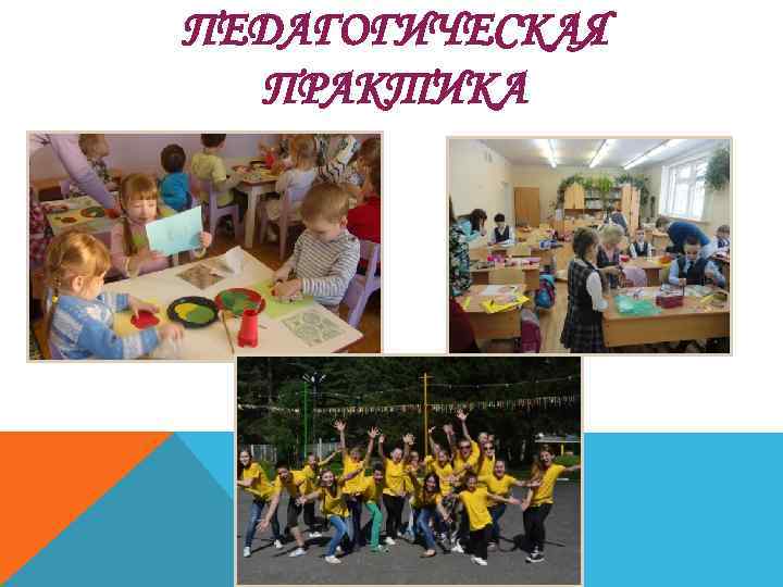 ПЕДАГОГИЧЕСКАЯ ПРАКТИКА 