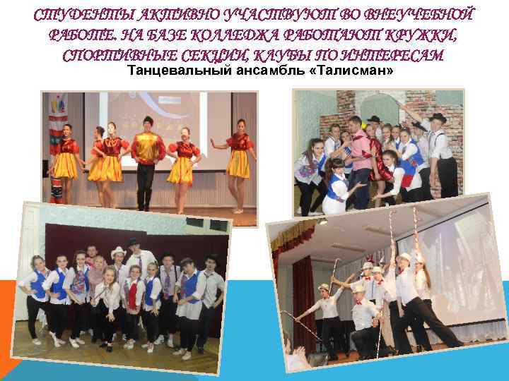 СТУДЕНТЫ АКТИВНО УЧАСТВУЮТ ВО ВНЕУЧЕБНОЙ РАБОТЕ. НА БАЗЕ КОЛЛЕДЖА РАБОТАЮТ КРУЖКИ, СПОРТИВНЫЕ СЕКЦИИ, КЛУБЫ