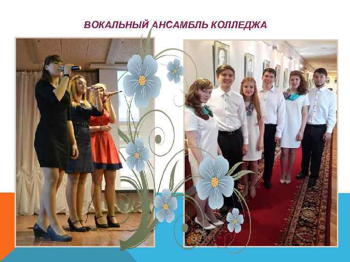 ВОКАЛЬНЫЙ АНСАМБЛЬ КОЛЛЕДЖА 