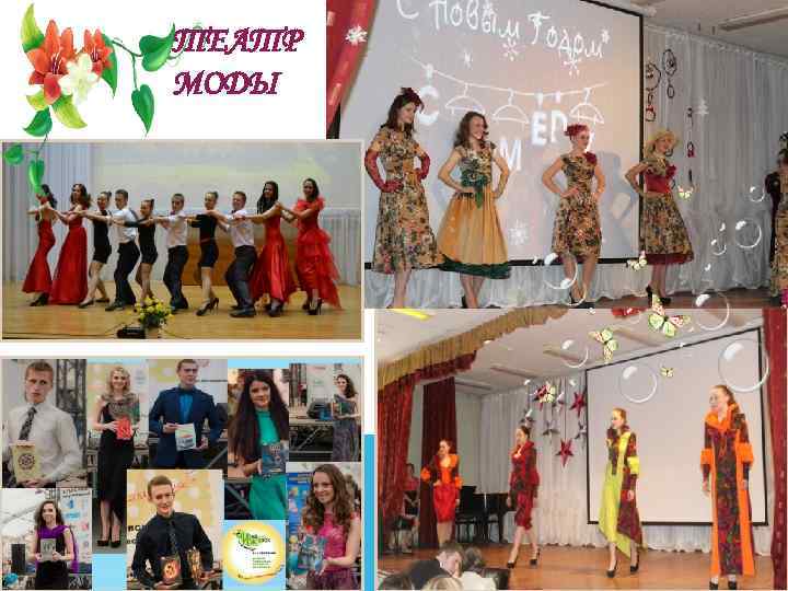 ТЕАТР МОДЫ 