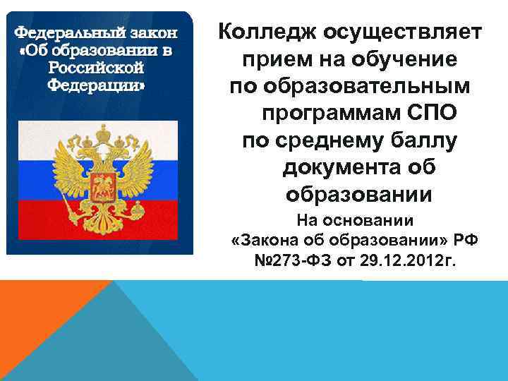Колледж осуществляет прием на обучение по образовательным программам СПО по среднему баллу документа об