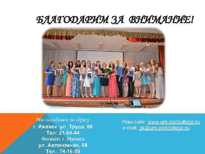 БЛАГОДАРИМ ЗА ВНИМАНИЕ! Мы находимся по адресу: г. Ижевск ул. Труда, 88 Тел: 21