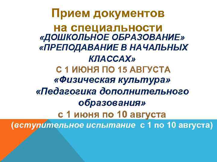 Прием документов на специальности «ДОШКОЛЬНОЕ ОБРАЗОВАНИЕ» «ПРЕПОДАВАНИЕ В НАЧАЛЬНЫХ КЛАССАХ» С 1 ИЮНЯ ПО