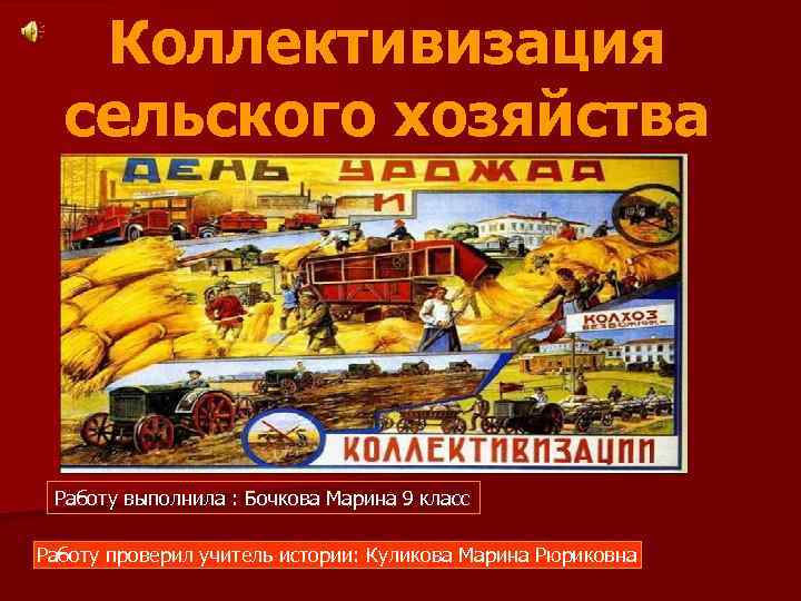 Коллективизация сельского хозяйства Работу выполнила : Бочкова Марина 9 класс Работу проверил учитель истории: