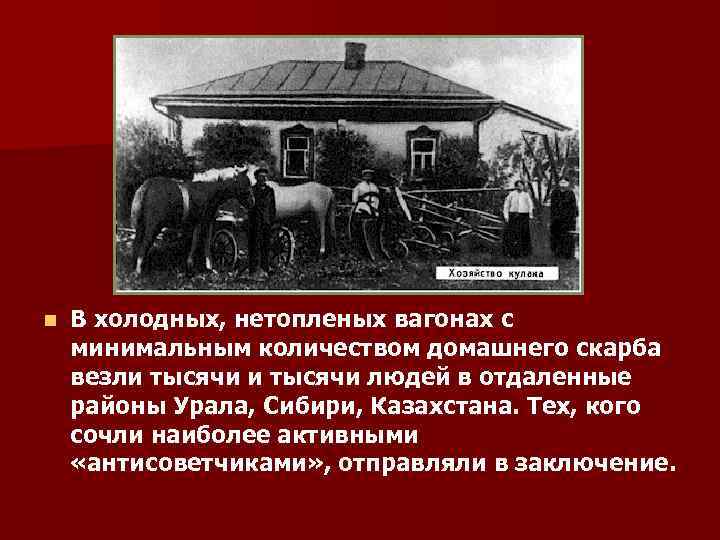 n В холодных, нетопленых вагонах с минимальным количеством домашнего скарба везли тысячи людей в