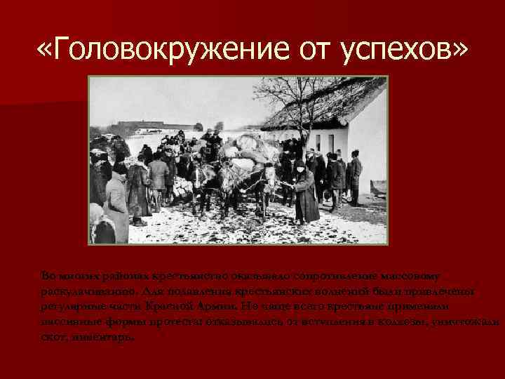  «Головокружение от успехов» Во многих районах крестьянство оказывало сопротивление массовому раскулачиванию. Для подавления