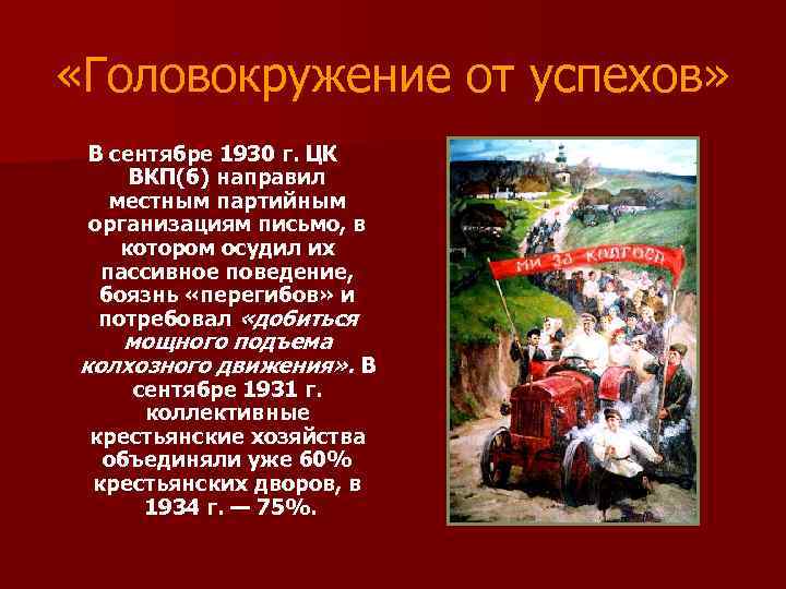  «Головокружение от успехов» В сентябре 1930 г. ЦК ВКП(б) направил местным партийным организациям