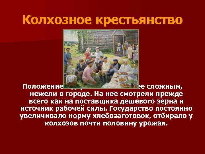 Колхозное крестьянство Положение в деревне было более сложным, нежели в городе. На нее смотрели