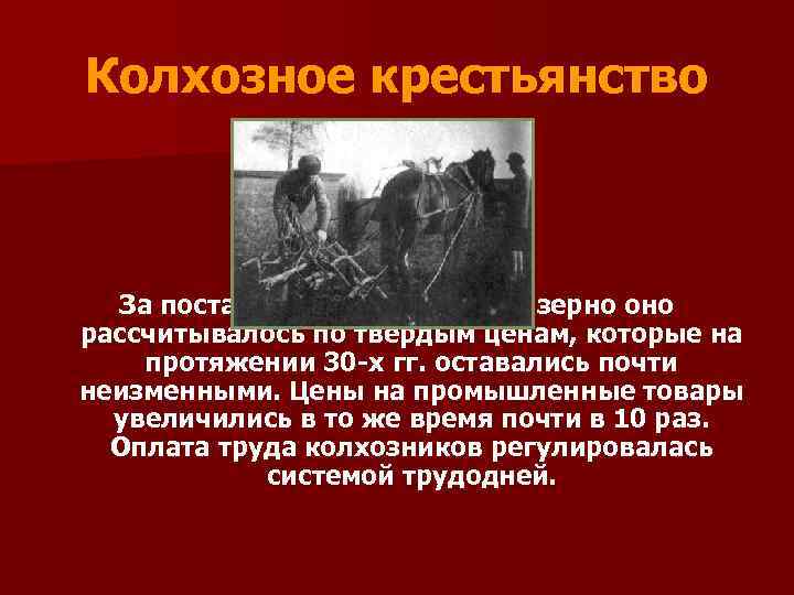 Колхозное крестьянство За поставляемое государству зерно оно рассчитывалось по твердым ценам, которые на протяжении