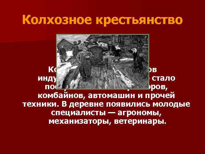 Колхозное крестьянство Конечно, по мере успехов индустриализации на село стало поступать больше тракторов, комбайнов,