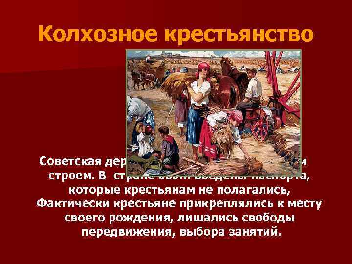 Колхозное крестьянство Советская деревня смирилась с колхозным строем. В стране были введены паспорта, которые