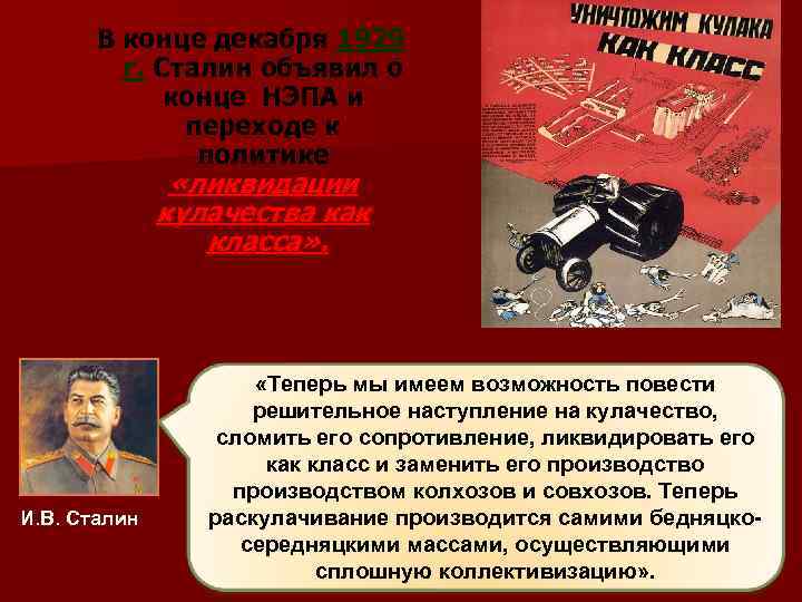 В конце декабря 1929 г. Сталин объявил о конце НЭПА и переходе к политике
