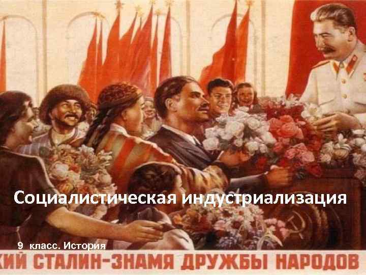 Социалистическая индустриализация 9 класс. История 