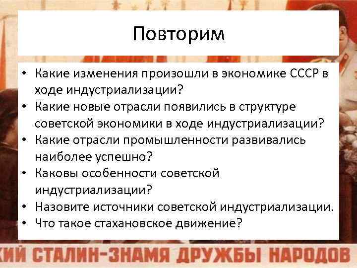 Повторим • Какие изменения произошли в экономике СССР в ходе индустриализации? • Какие новые