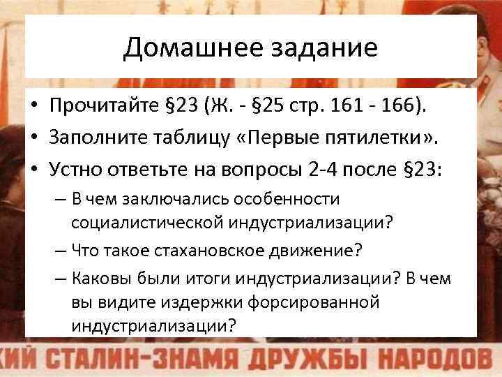 Домашнее задание • Прочитайте § 23 (Ж. - § 25 стр. 161 - 166).