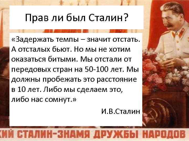 Прав ли был Сталин? «Задержать темпы – значит отстать. А отсталых бьют. Но мы