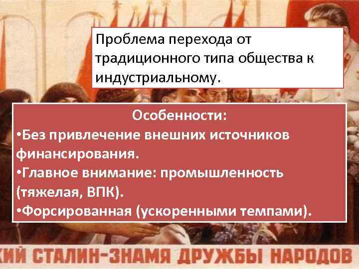 Проблема перехода от традиционного типа общества к индустриальному. Особенности: • Без привлечение внешних источников