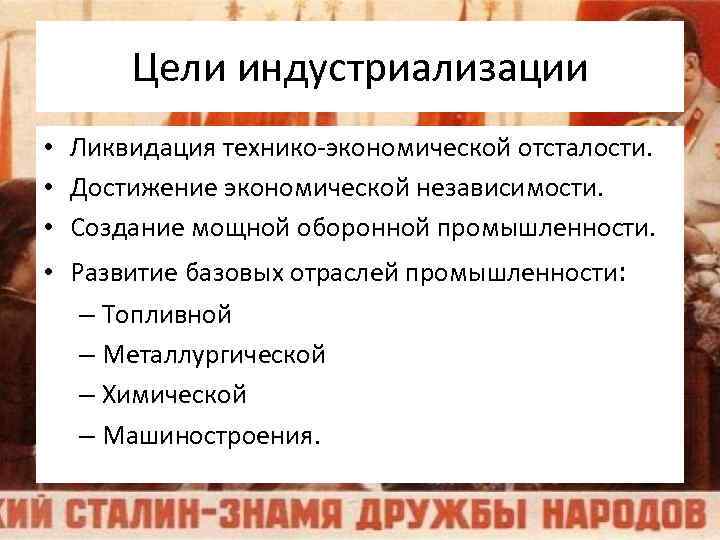 Цели индустриализации • Ликвидация технико-экономической отсталости. • Достижение экономической независимости. • Создание мощной оборонной