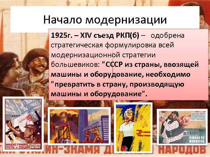 Начало модернизации 1925 г. – XIV съезд РКП(б) – одобрена стратегическая формулировка всей модернизационной
