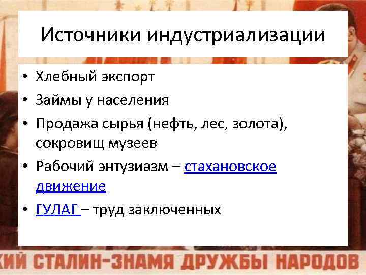 Источники индустриализации • Хлебный экспорт • Займы у населения • Продажа сырья (нефть, лес,
