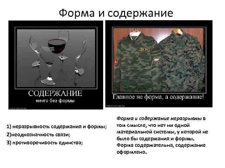 Форма и содержание 1) неразрывность содержания и формы; 2)неоднозначность связи; 3) противоречивость единства; Форма