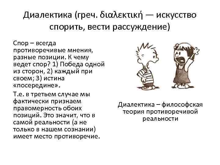 Диалектика (греч. διαλεκτική — искусство спорить, вести рассуждение) Спор – всегда противоречивые мнения, разные