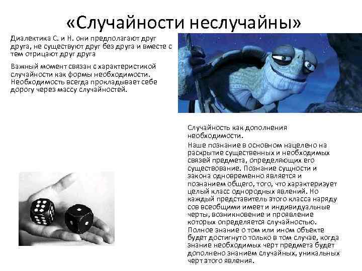  «Случайности неслучайны» Диалектика С. и Н. они предполагают друга, не существуют друг без