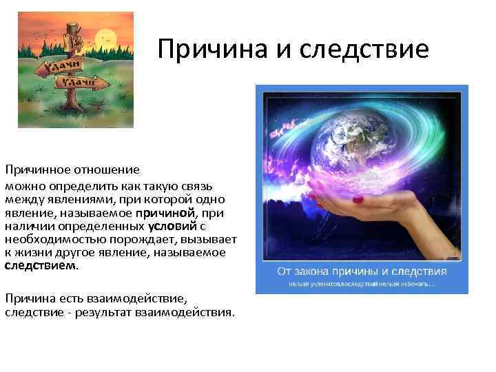 Причина и следствие Причинное отношение можно определить как такую связь между явлениями, при которой