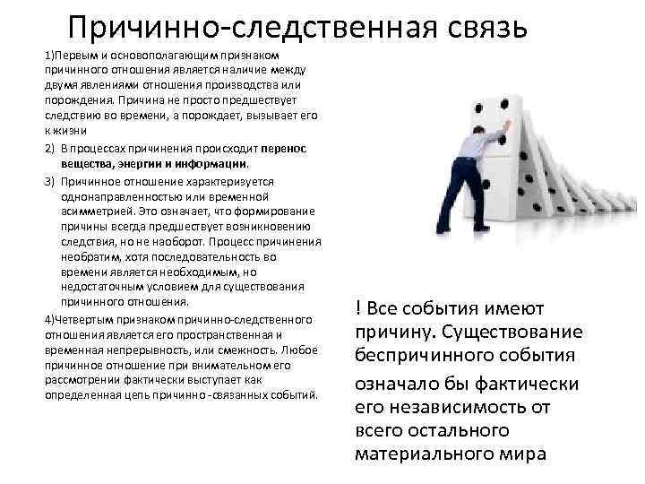 Причинно-следственная связь 1)Первым и основополагающим признаком причинного отношения является наличие между двумя явлениями отношения