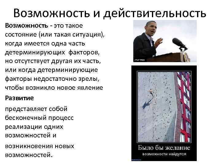 Возможность и действительность Возможность - это такое состояние (или такая ситуация), когда имеется одна