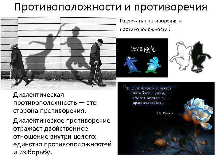 Противоположности и противоречия Различать противоречия и противоположности! Диалектическая противоположность — это сторона противоречия. Диалектическое