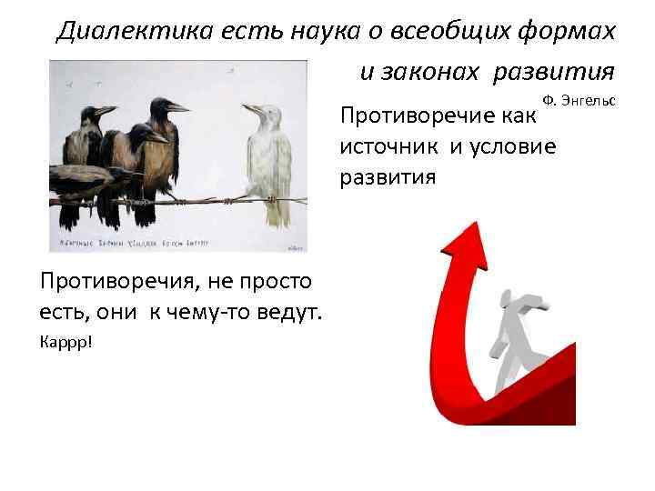Диалектика есть наука о всеобщих формах и законах развития Ф. Энгельс Противоречие как источник