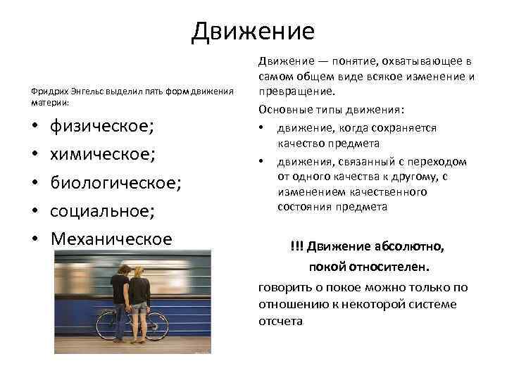 Движение Фридрих Энгельс выделил пять форм движения материи: • • • физическое; химическое; биологическое;